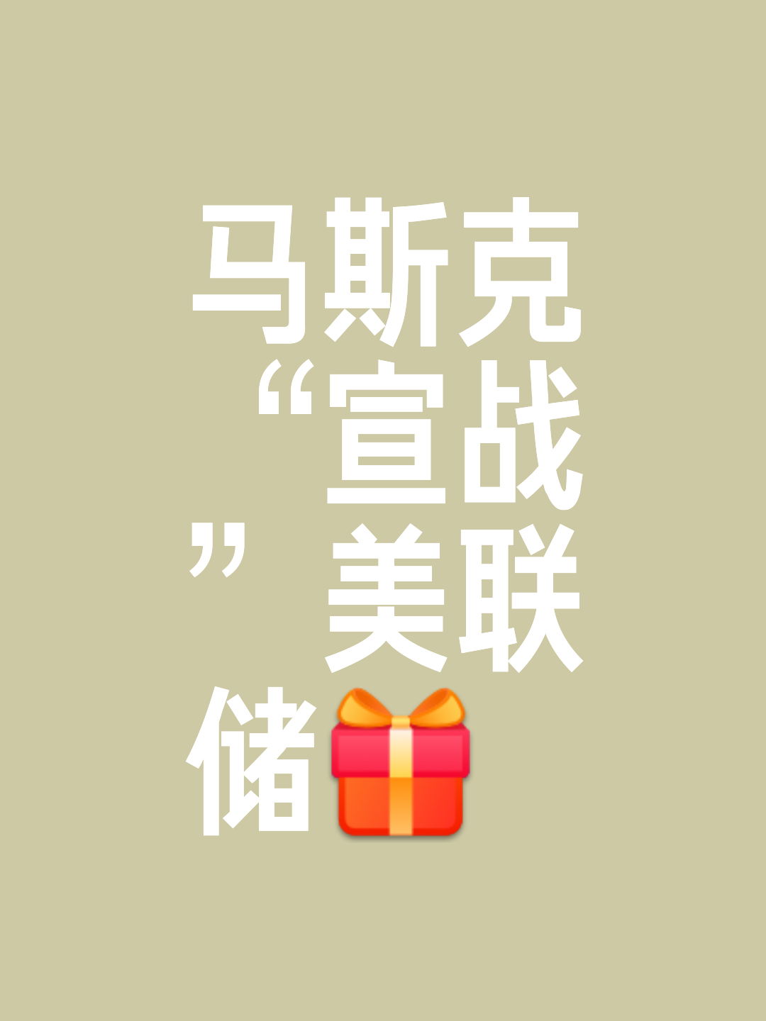 开云在线-马斯克再次发推，美联储瞬间上上扬Gate%
