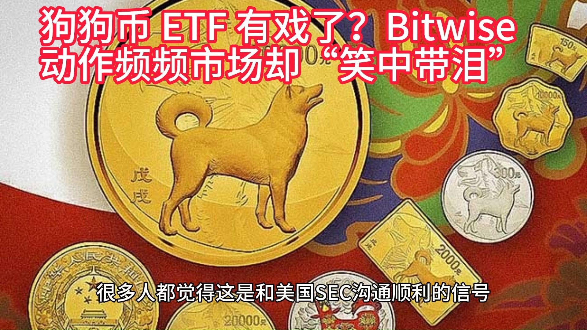 狗狗币官宣与SEC携手,开启元宇宙新纪元!的简单介绍 狗狗币官宣与SEC携手,开启元宇宙新纪元!的简单介绍
